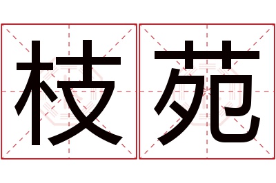 枝苑名字寓意