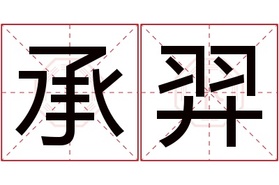 承羿名字寓意