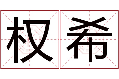 权希名字寓意