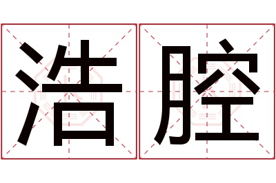 浩腔名字寓意