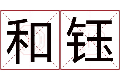 和钰名字寓意