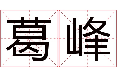 葛峰名字寓意