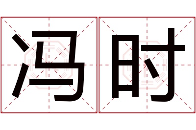 冯时名字寓意