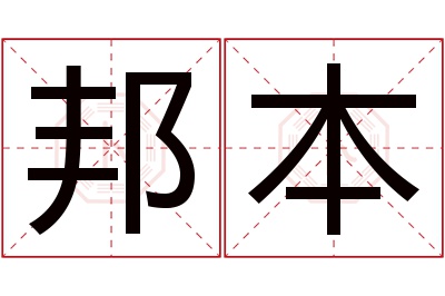 邦本名字寓意