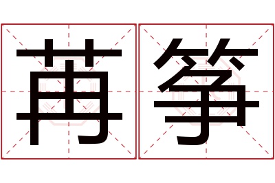 苒筝名字寓意