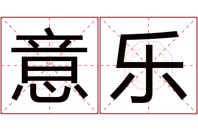 意乐名字寓意