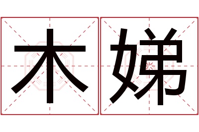 木娣名字寓意