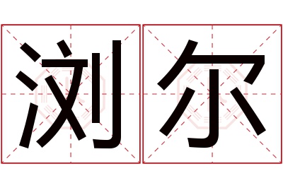 浏尔名字寓意