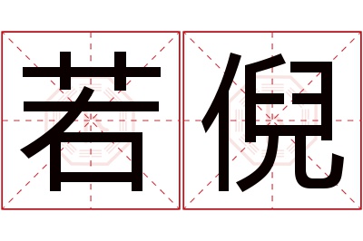 若倪名字寓意