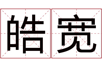 皓宽名字寓意