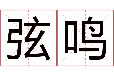 弦鸣名字寓意