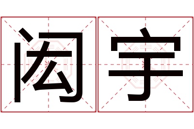 闳宇名字寓意