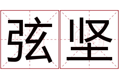 弦坚名字寓意