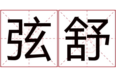 弦舒名字寓意