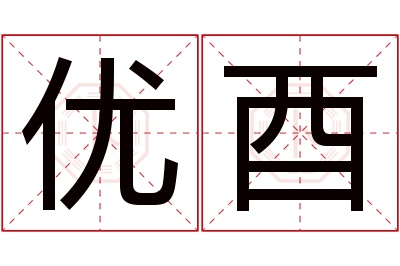 优酉名字寓意