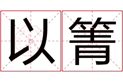 以箐名字寓意