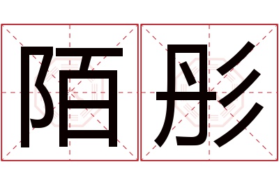 陌彤名字寓意