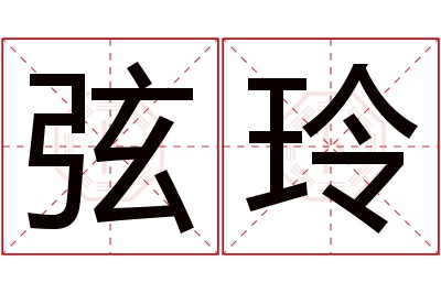 弦玲名字寓意