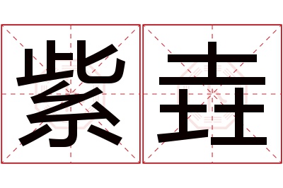 紫垚名字寓意