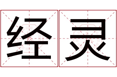 经灵名字寓意