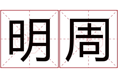 明周名字寓意