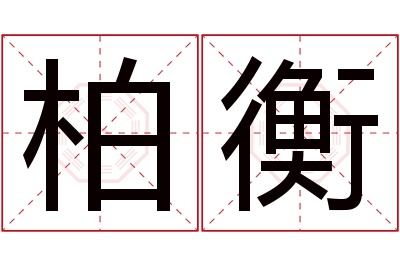 柏衡名字寓意 柏衡名字寓意