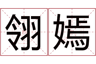 翎嫣名字寓意