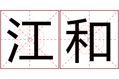 江和名字寓意