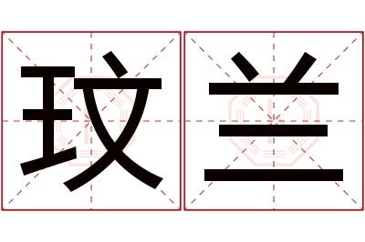 玟兰名字寓意