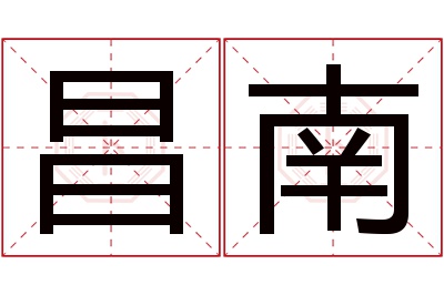 昌南名字寓意