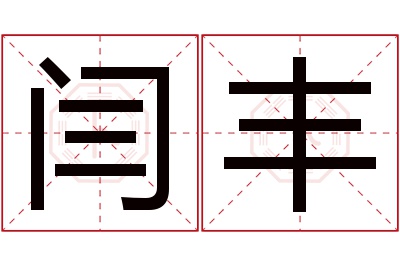 闫丰名字寓意