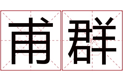 甫群名字寓意