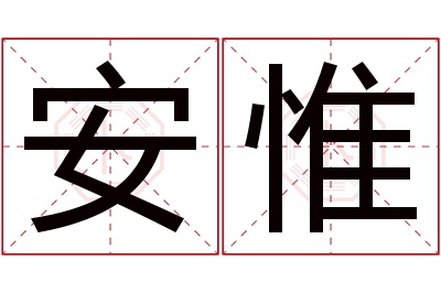 安惟名字寓意