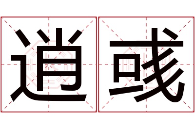 逍彧名字寓意