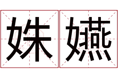 姝嬿名字寓意