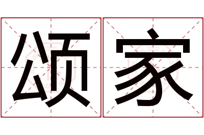 颂家名字寓意