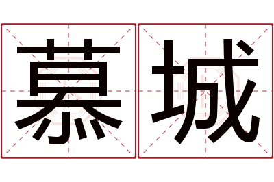 慕城名字寓意