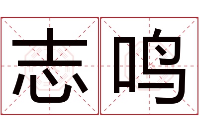 志鸣名字寓意