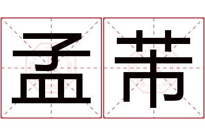 孟芾名字寓意