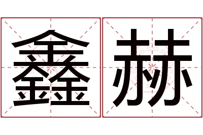 鑫赫名字寓意