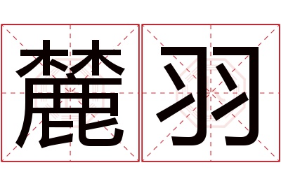 麓羽名字寓意