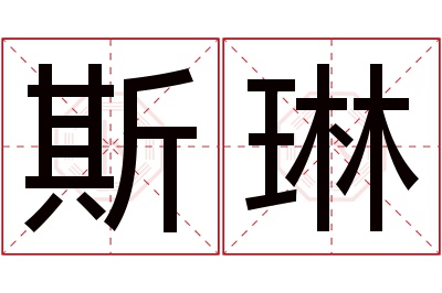 斯琳名字寓意