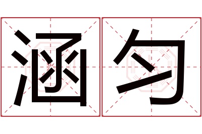 涵匀名字寓意