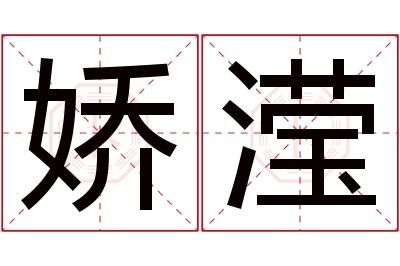 娇滢名字寓意