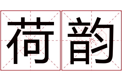 荷韵名字寓意 荷韵名字寓意