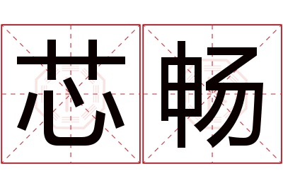 芯畅名字寓意