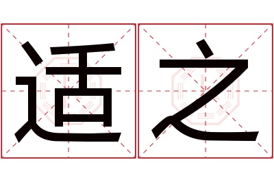 适之名字寓意