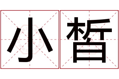 小皙名字寓意