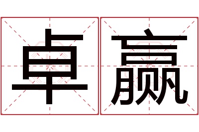 卓赢名字寓意