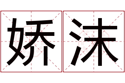 娇沫名字寓意